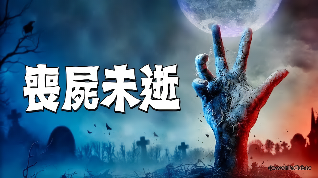 喪屍未逝-Netflix.png