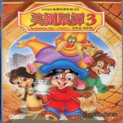 美國鼠譚3 尋寶記.jpg
