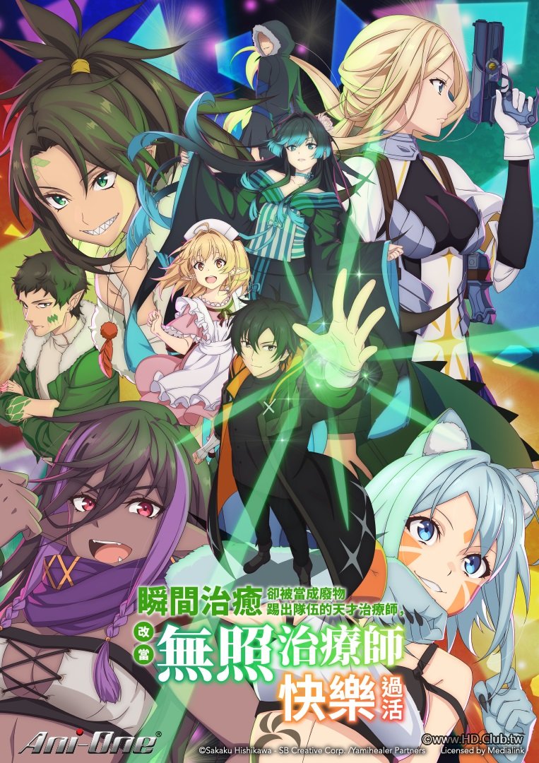 瞬間治癒卻被當成廢物踢出隊伍的天才治療師，改當無照治療師快樂過活.jpg