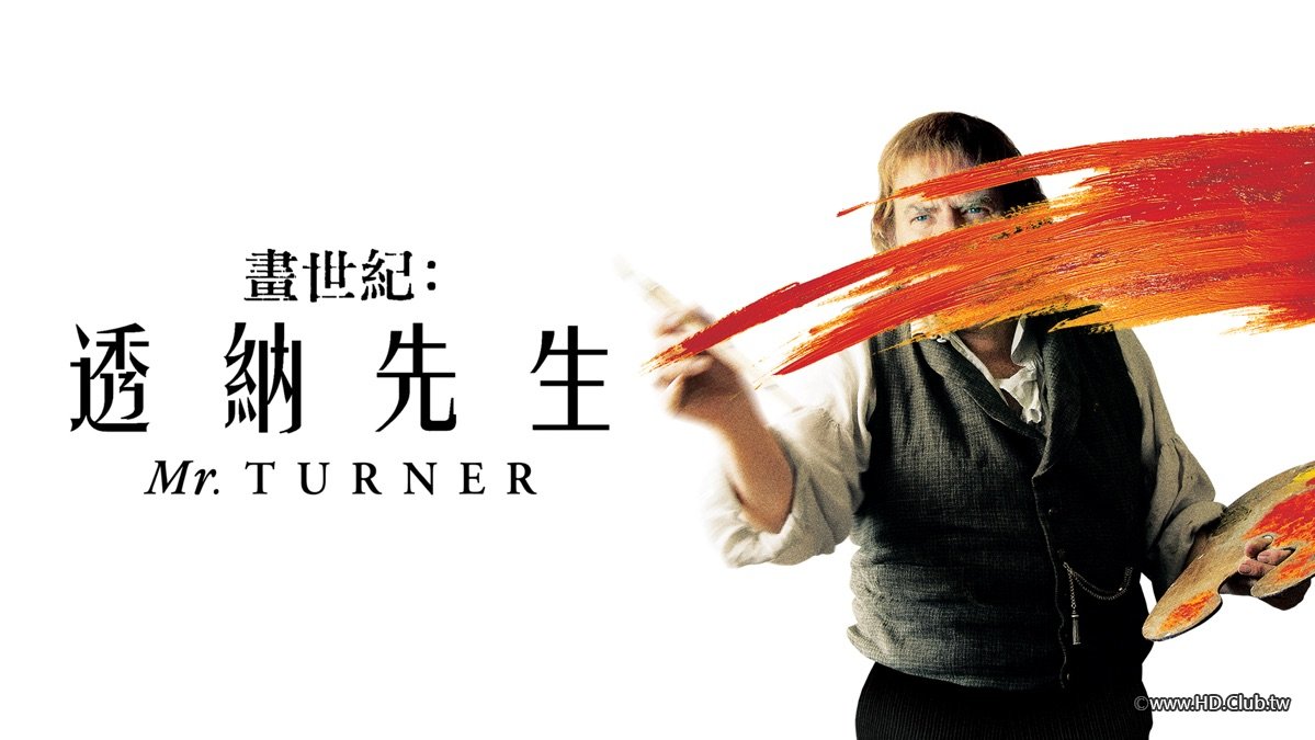 畫世紀：透納先生.jpg