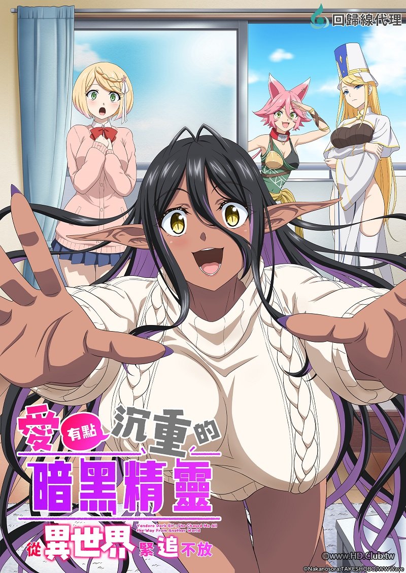 愛有點沉重的暗黑精靈從異世界緊追不放.jpg