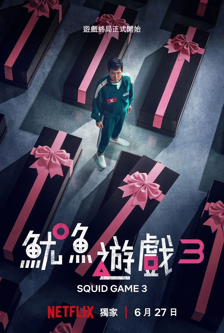 Squid Game 3（魷魚遊戲3）Netflix 官方字幕 全6集
