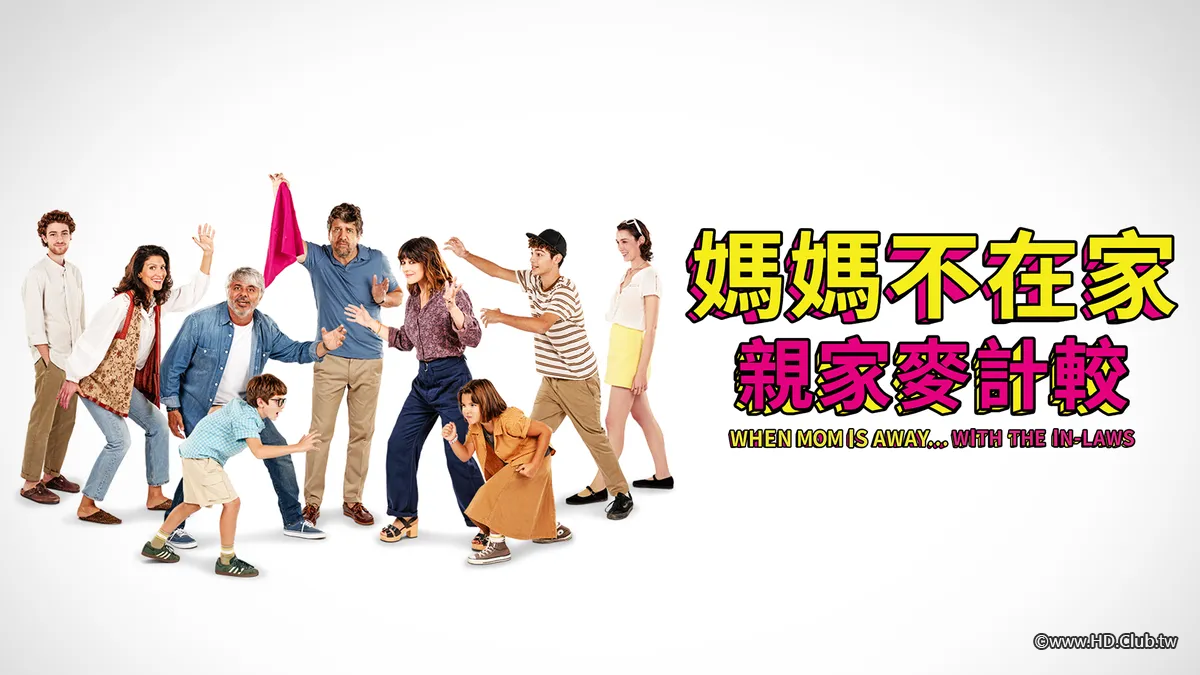 媽媽不在家：親家麥計較.png