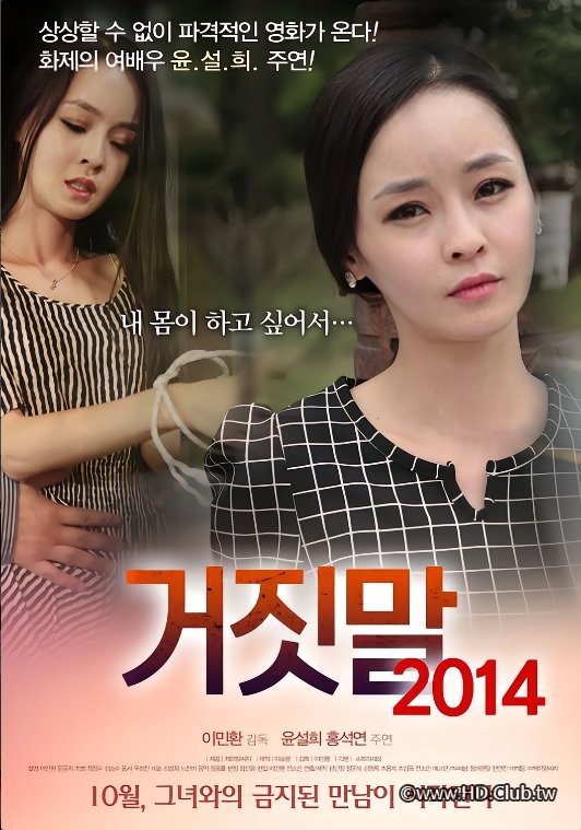 謊言거짓말- Lies.2014.jpg