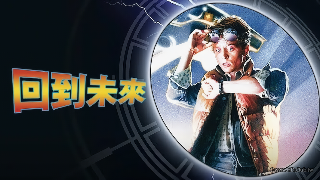 回到未來-Netflix.png
