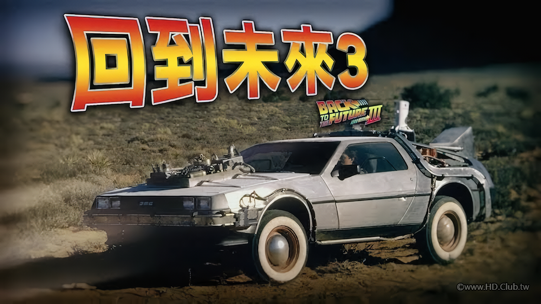 回到未來3.png