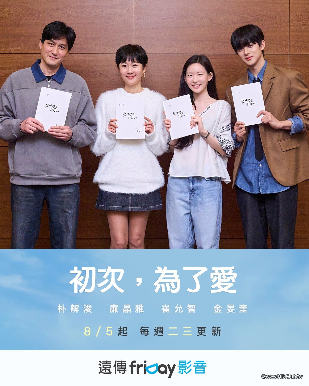 8月4日初次，為了愛FRIDAY.JPG