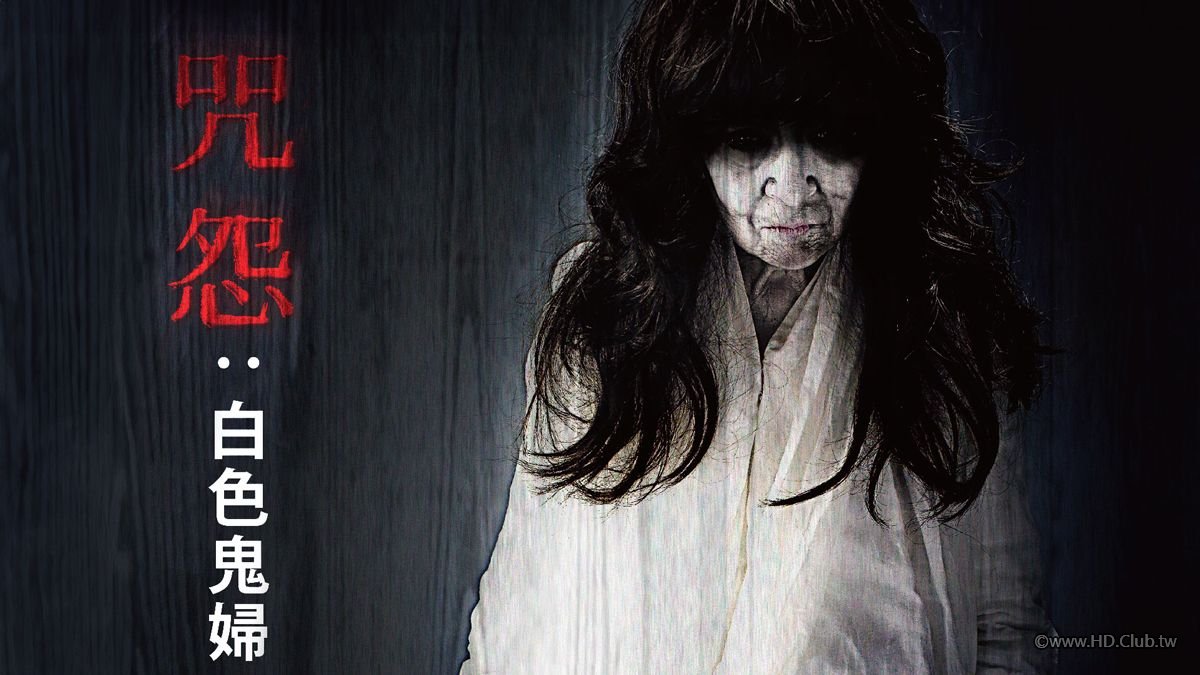 咒怨：白色鬼婦.jpg