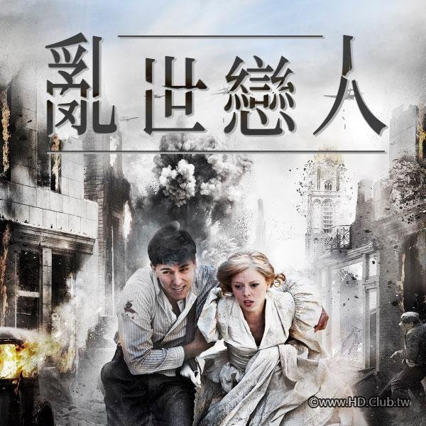 亂世戀人.jpg