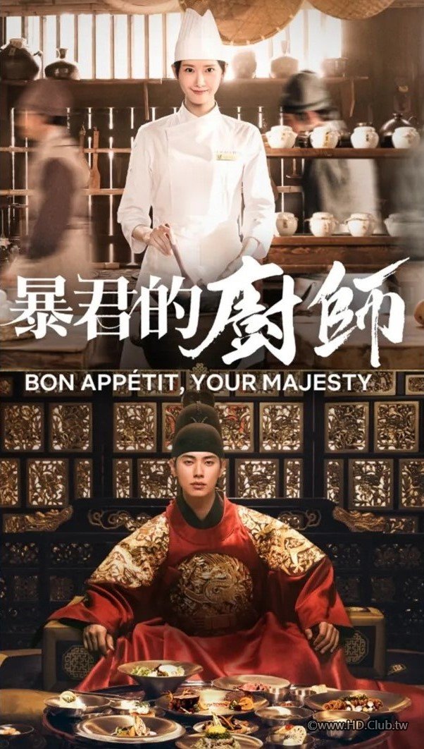 暴君的廚師.jpg