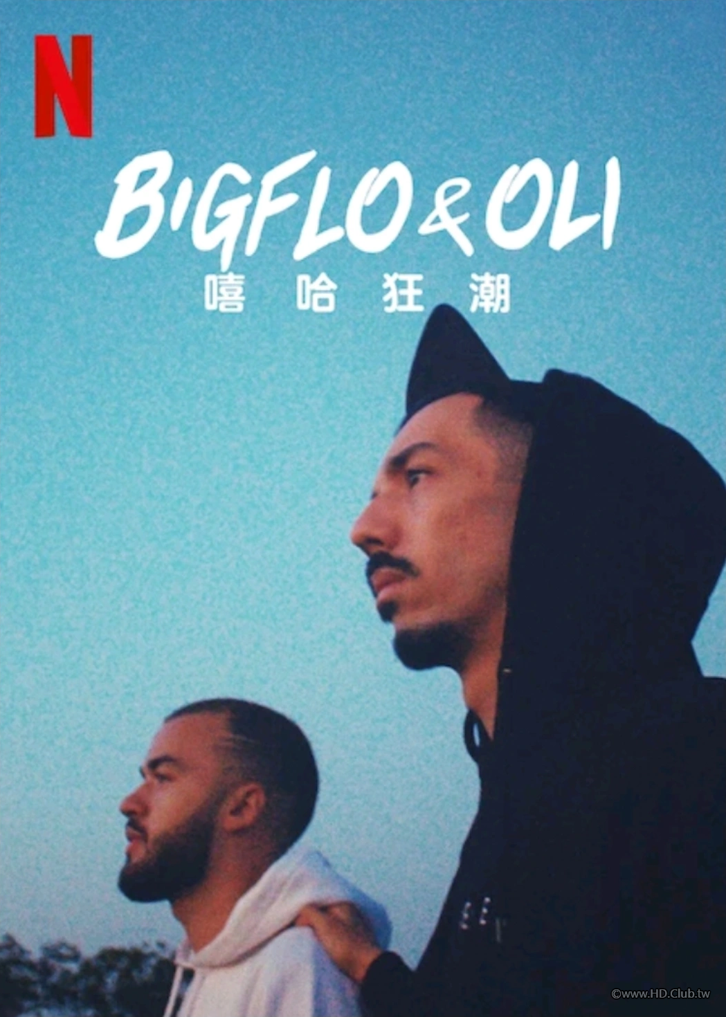 Bigflo.&.Oli：嘻哈狂潮-Netflix.png