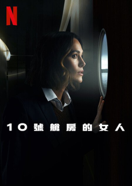 [繁中]10號艙房的女人（１０８０Ｐ）10號艙裡的女人