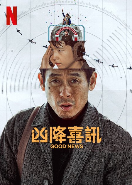 [繁中]凶降喜訊（１０８０Ｐ）好新聞、好消息