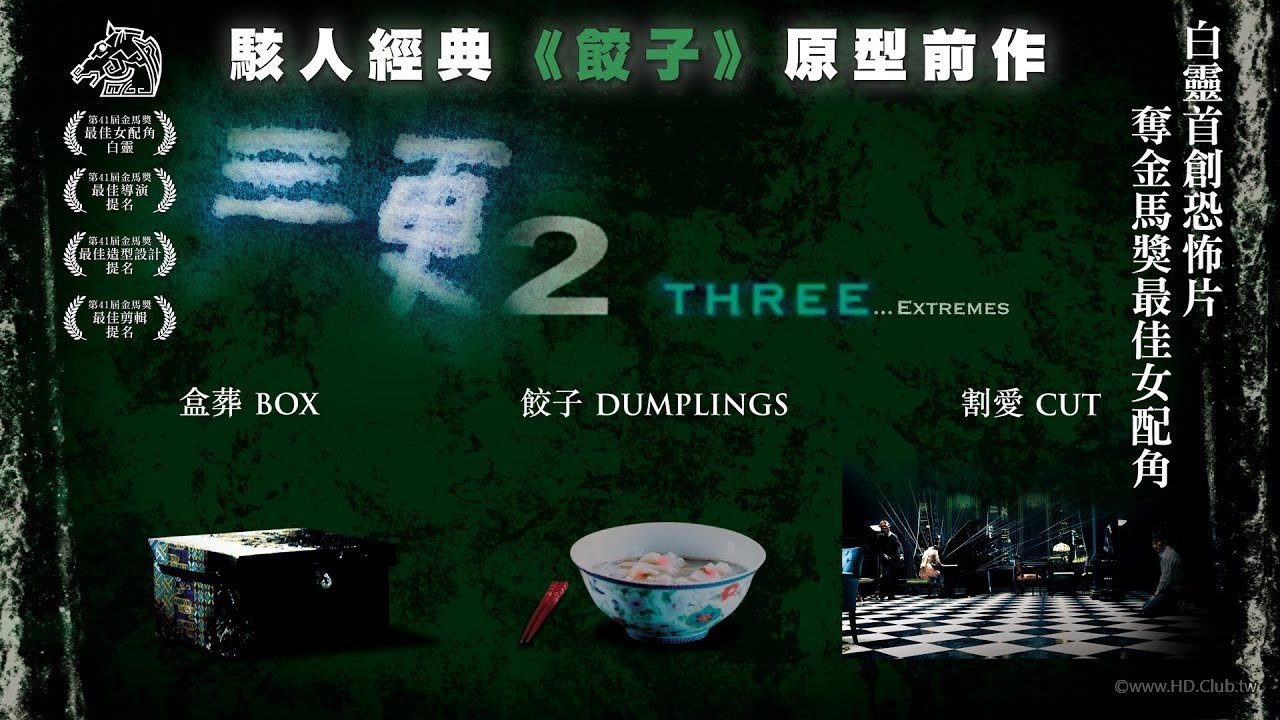 三更2 Three…Extremes (2004).jpg