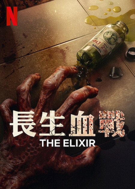 [繁中]長生血戰（１０８０Ｐ）