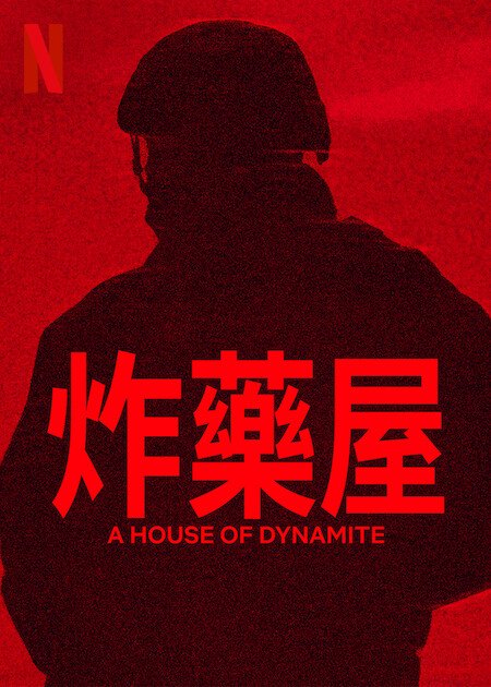 [繁中]炸藥屋（１０８０Ｐ）炸裂白宮