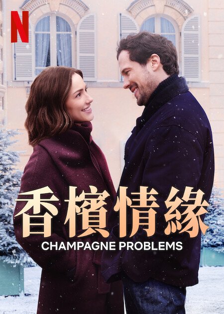 [繁中]香檳情緣（１０８０Ｐ）
