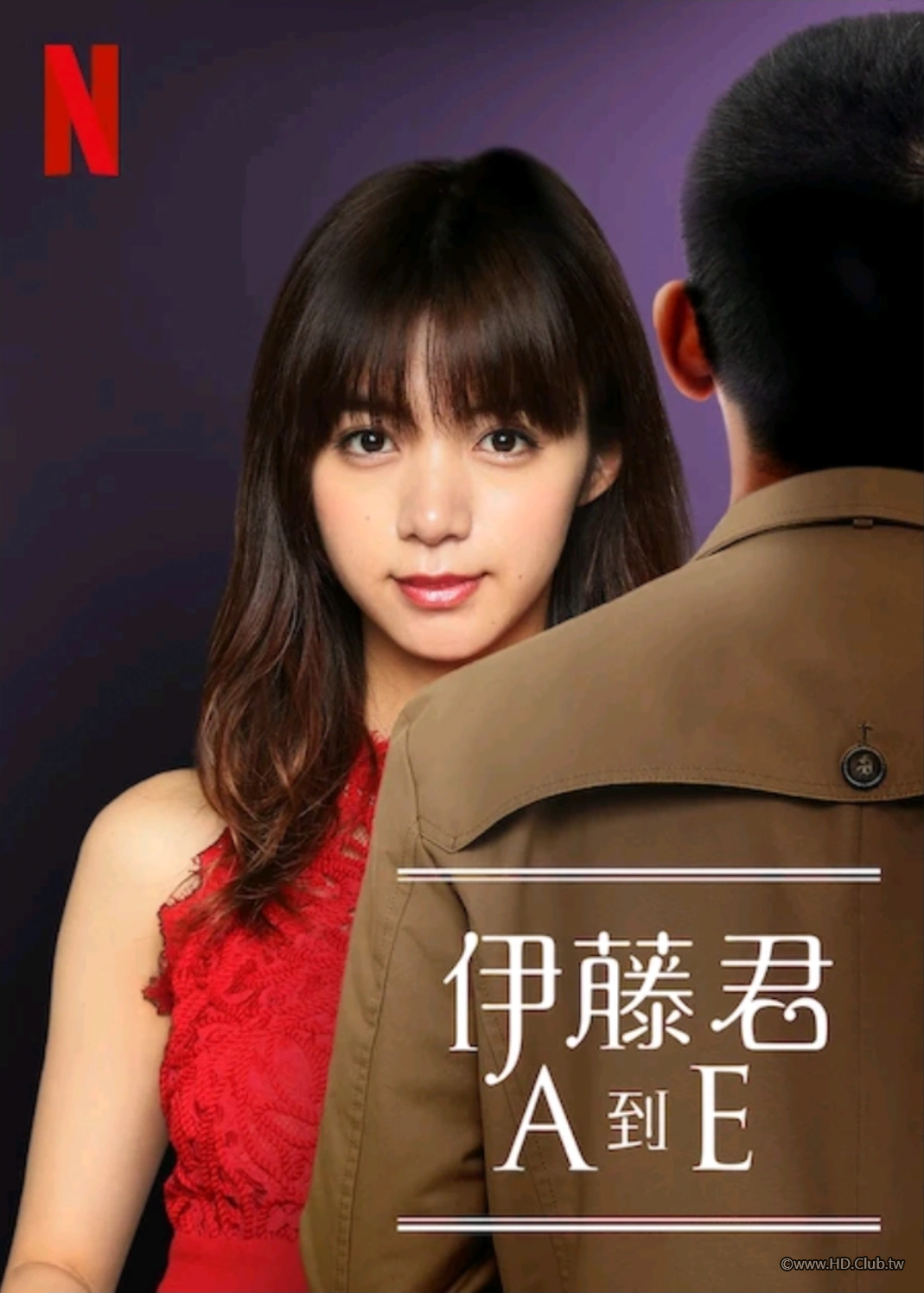 伊藤君A到E-Netflix.png