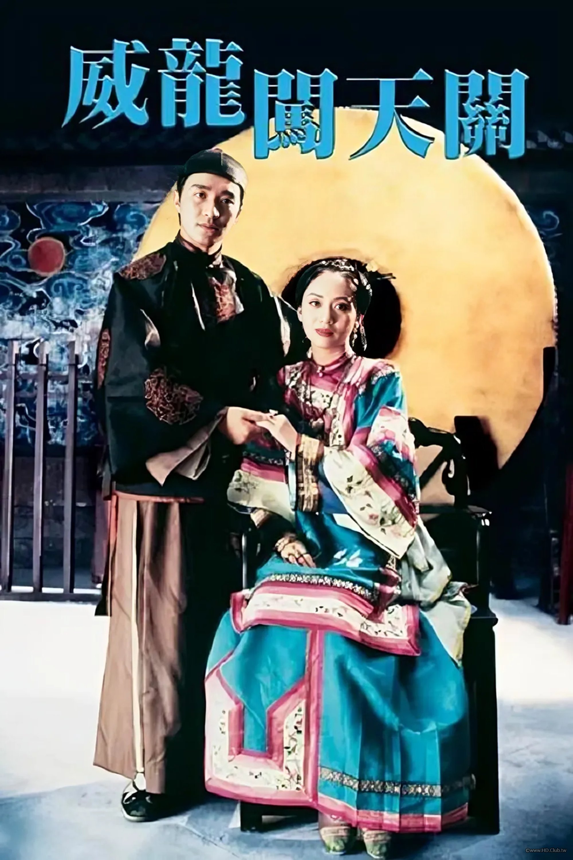 威龍闖天關 Justice, My Foot! 1992.jpg