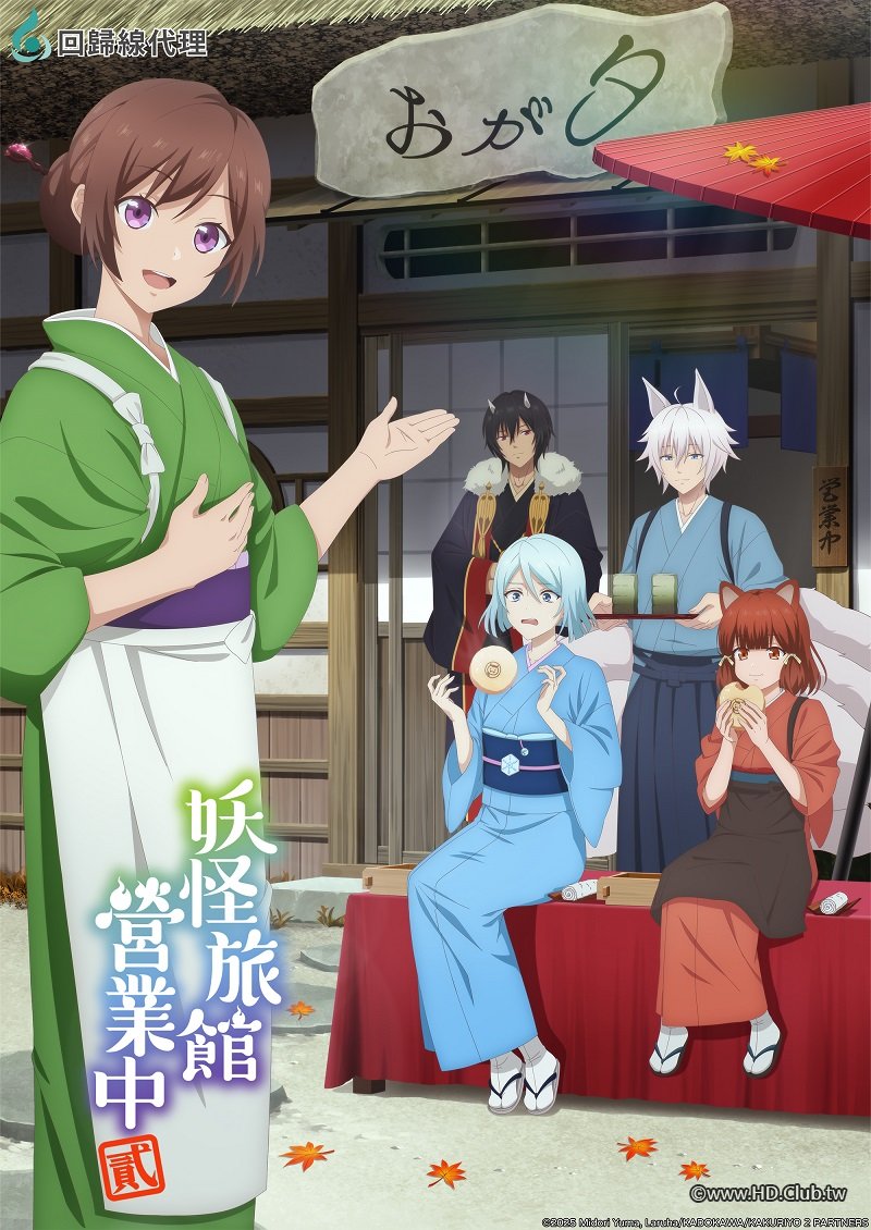 妖怪旅館營業中 貳.jpg