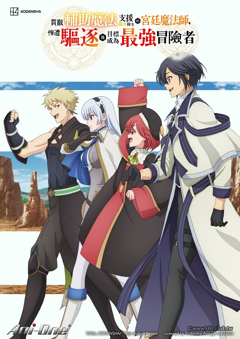 貫徹輔助魔法支援弱小隊友的宮廷魔法師，慘遭驅逐後目標成為最強冒險者.jpg