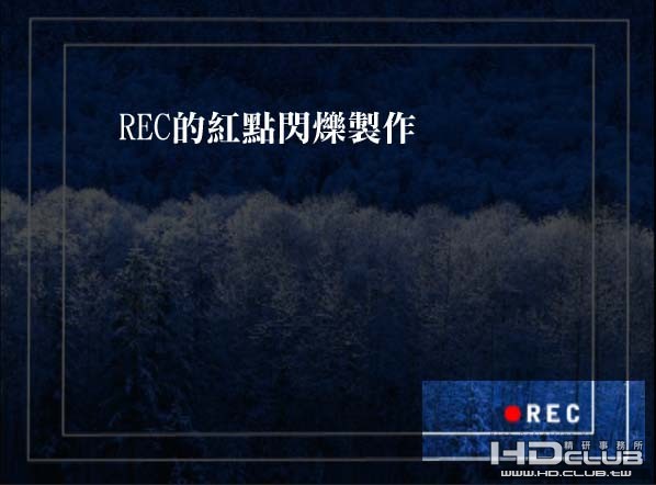 rec的紅點閃爍製作.jpg