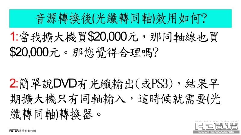 02 音源轉換後(光纖轉同軸)效用如何.jpg
