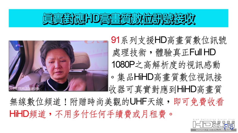 06 真實對應HD高畫質數位訊號接收.jpg