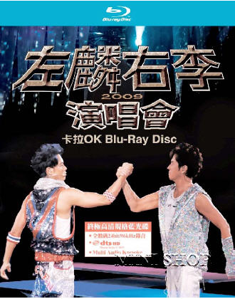 01 左麟右李演唱會2009.jpg