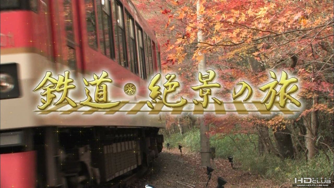 [hd.club] 鉄道・絶景の旅.001.001.jpg