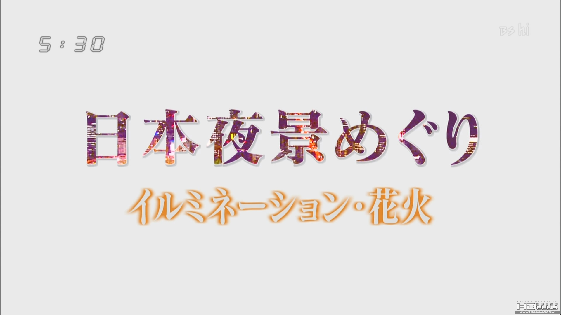 日本夜景めぐり「イルミネーション・花火」.jpg