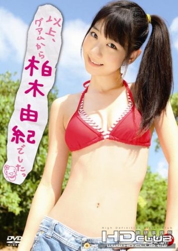 (IV) 柏木由紀 - 以上、グアムから柏木由紀でしたっ封面.jpg