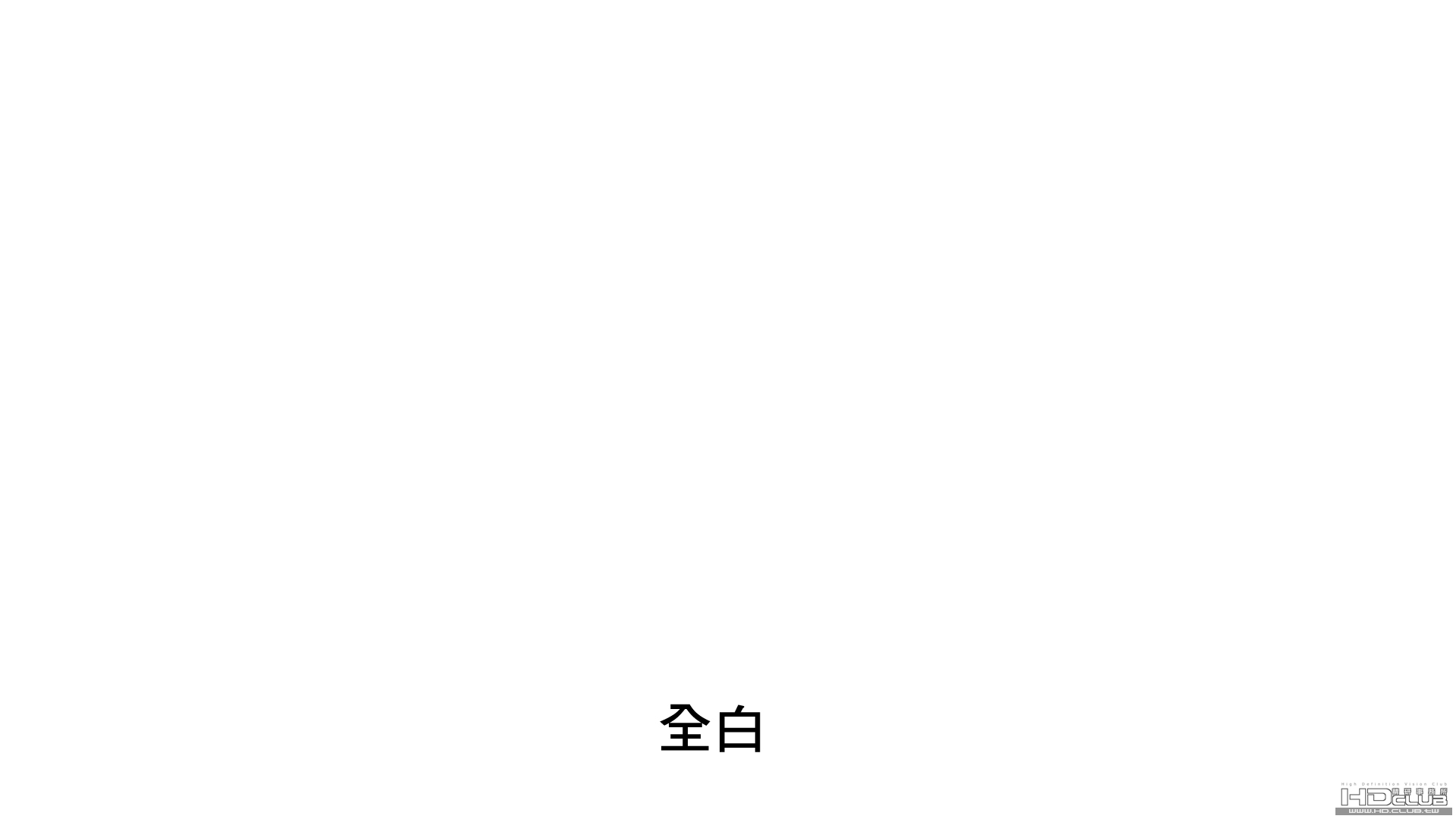 全白.jpg