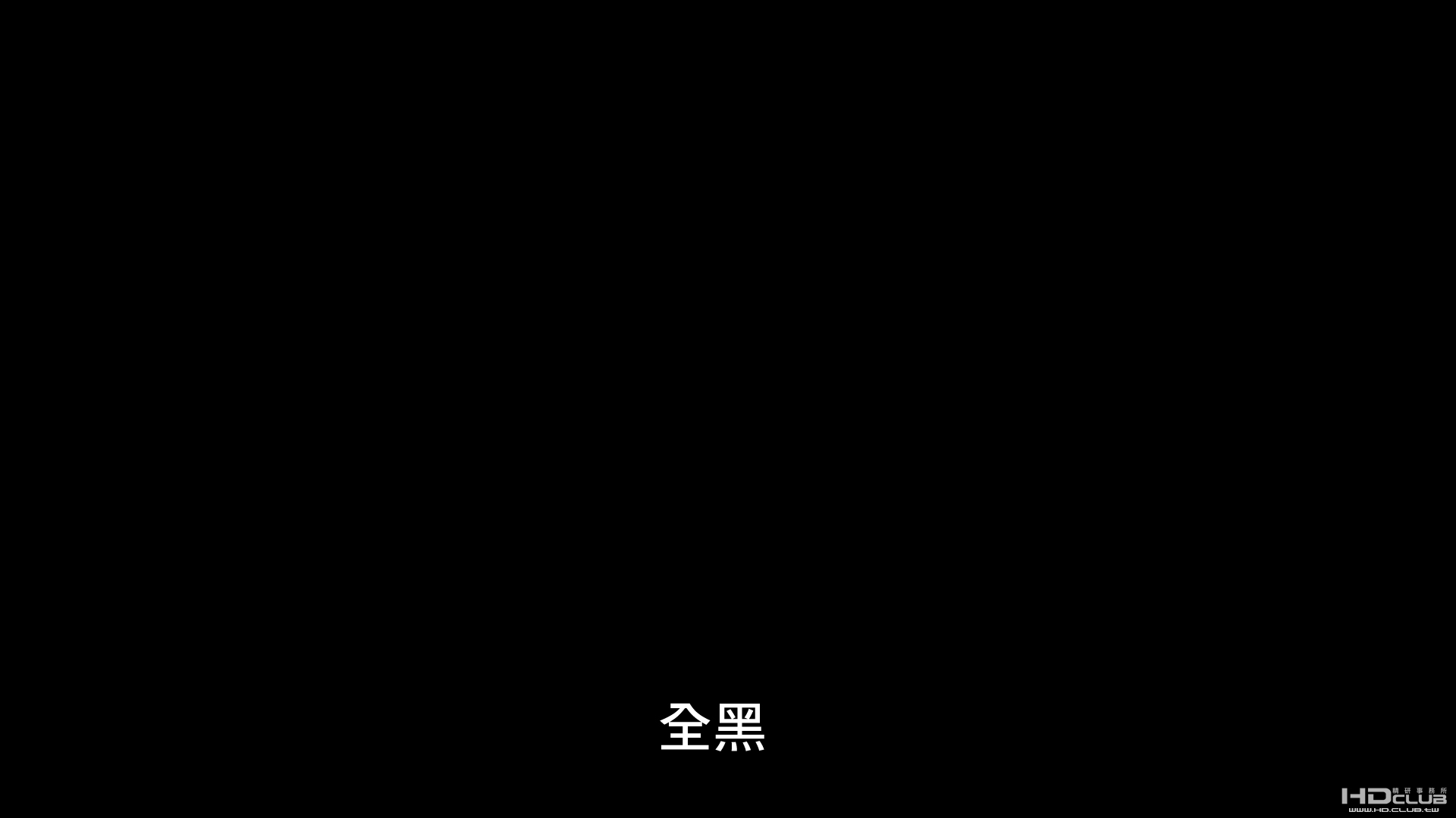 全黑.jpg