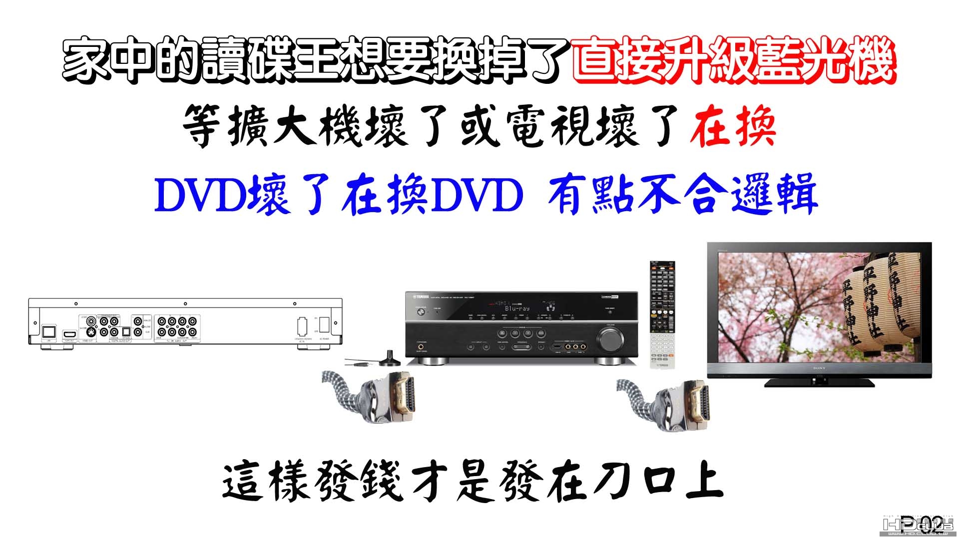 家中的讀碟王想要換掉了直接升級藍光機02.jpg