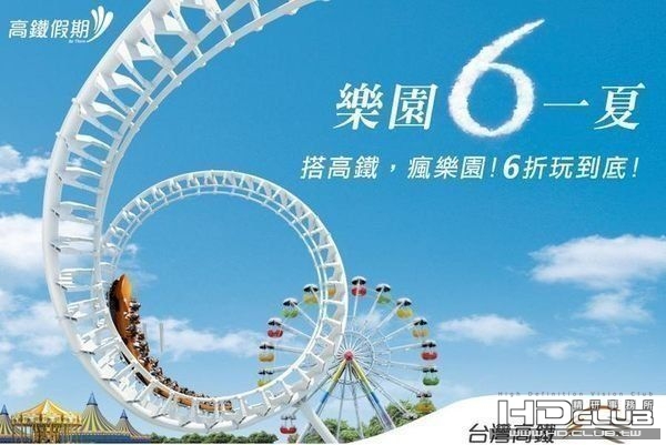 免費贈送高鐵樂園6一夏 高鐵套票