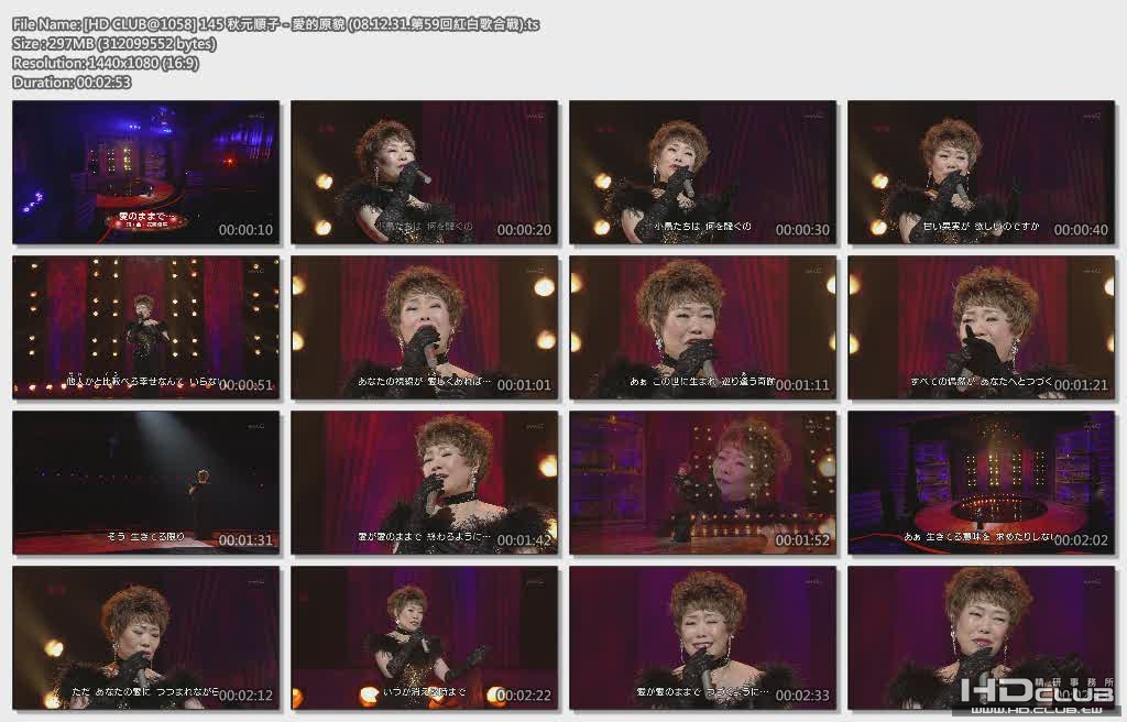 [HD CLUB@1058] 145 秋元順子 - 愛的原貌 (08.12.31.第59回紅白歌合戰).ts.jpg
