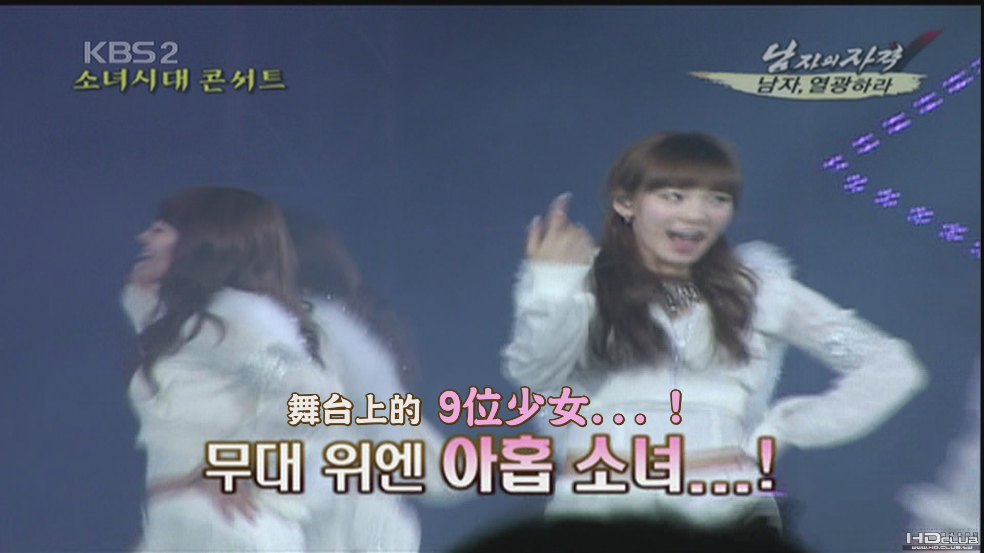 100307少女時代演唱會 Cut-男人的資格(上集)[(017375)10-18-56].JPG