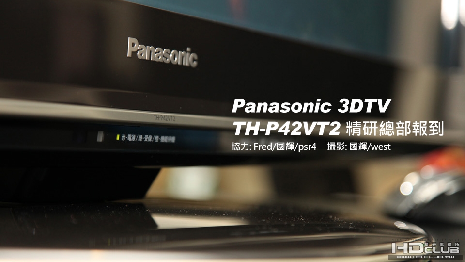 Panasonic 3DTV TH-P42VT2 精研總部報到!!-HD.Club 精研視務所High