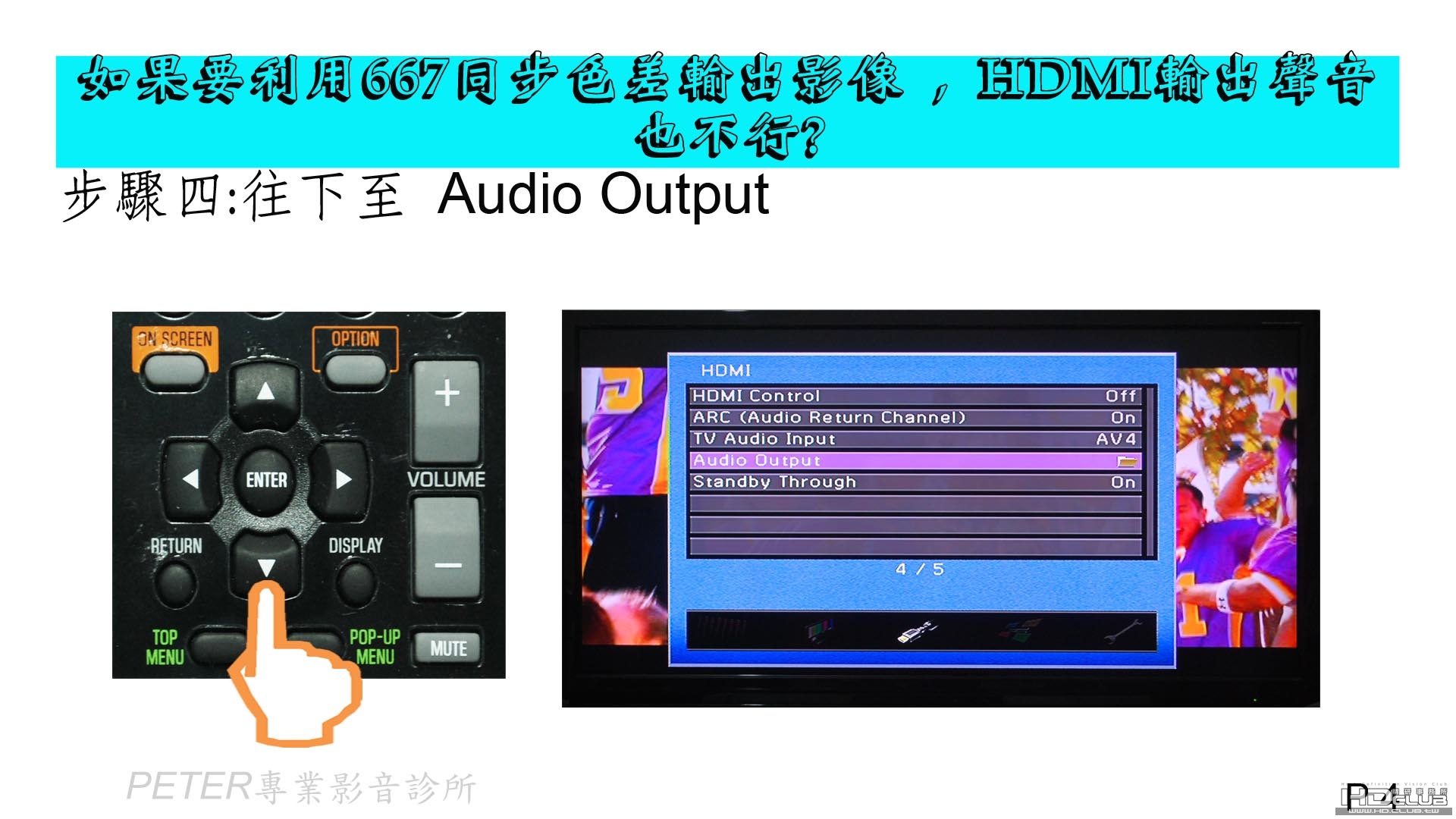 04 如果要利用667同步色差輸出影像 , HDMI輸出聲音也不行.jpg