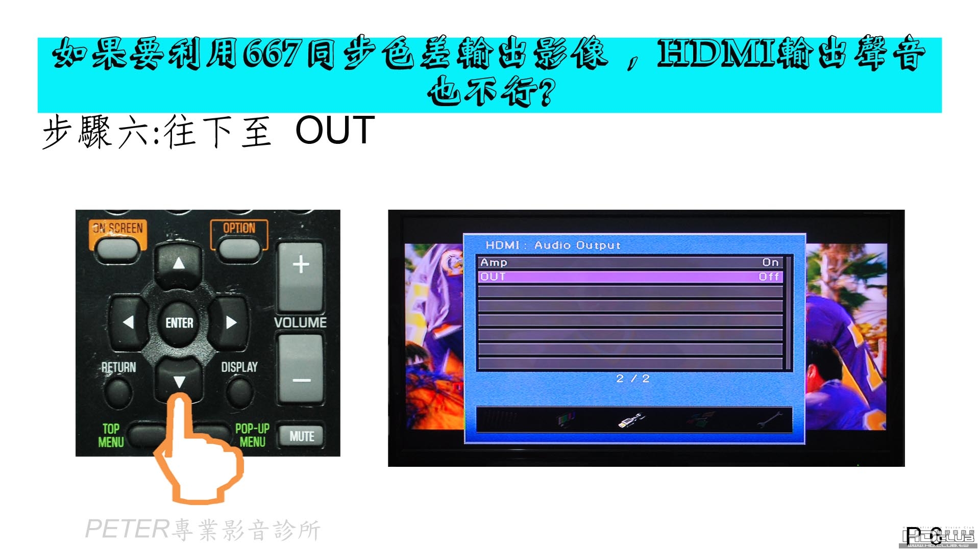 06 如果要利用667同步色差輸出影像 , HDMI輸出聲音也不行.jpg