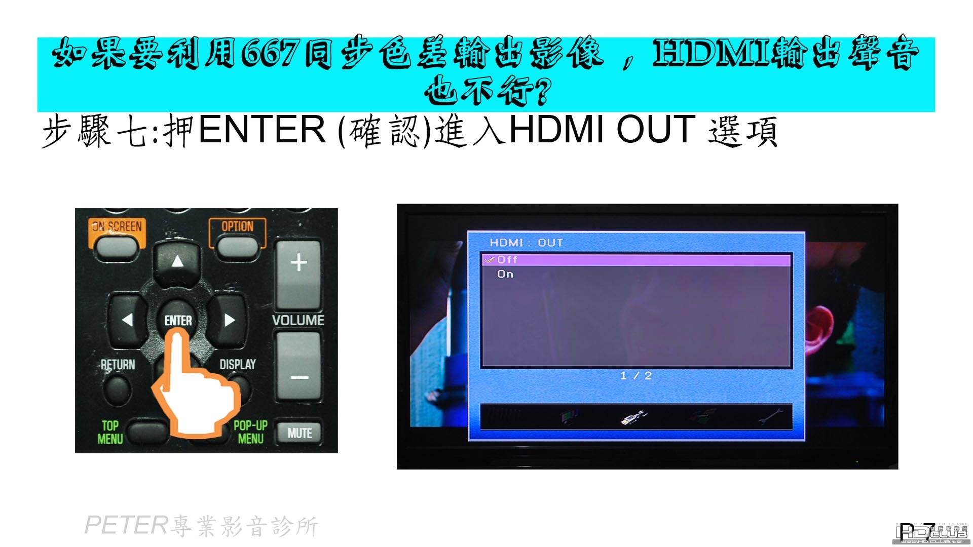 07 如果要利用667同步色差輸出影像 , HDMI輸出聲音也不行.jpg