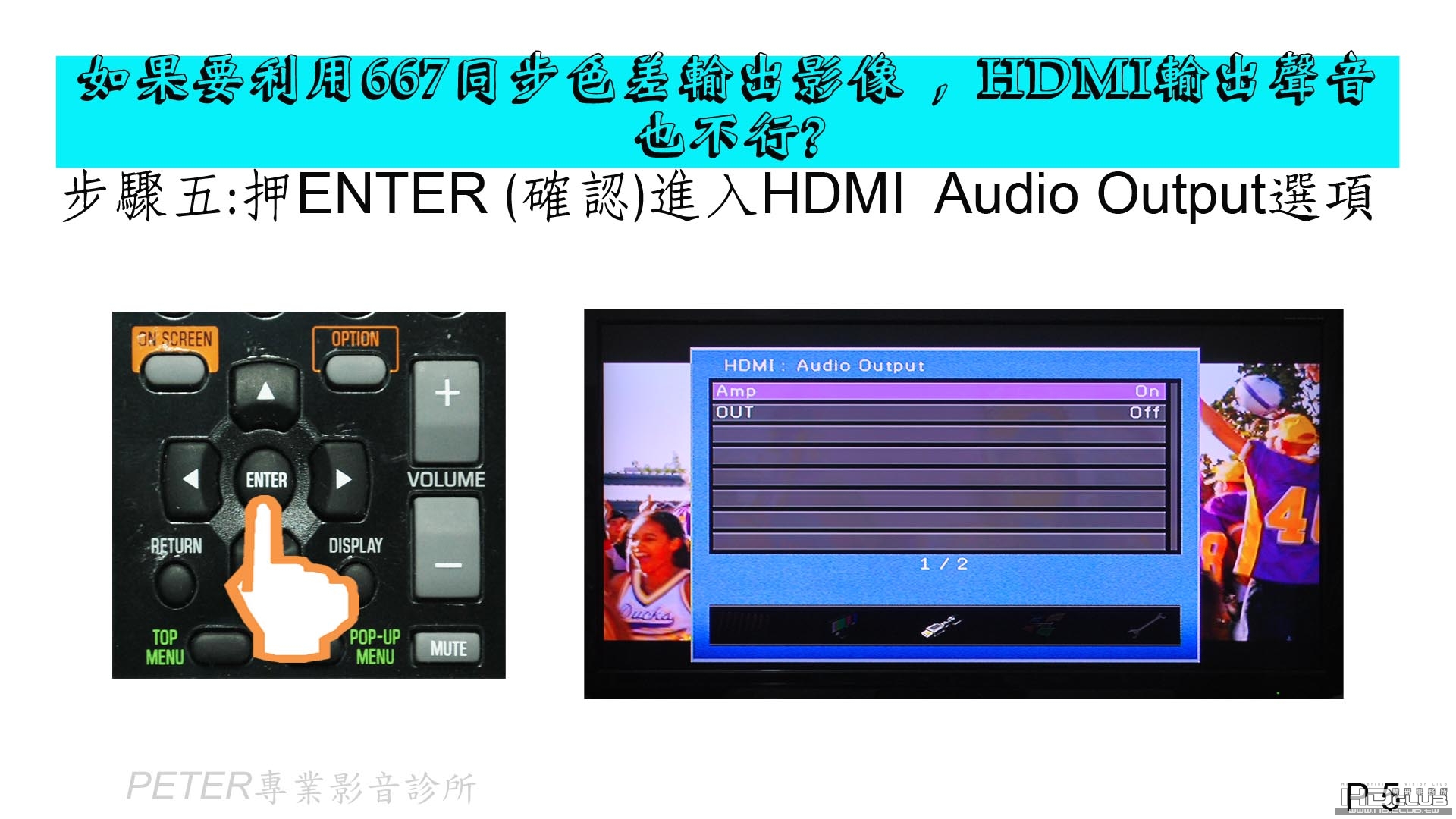 05 如果要利用667同步色差輸出影像 , HDMI輸出聲音也不行.jpg