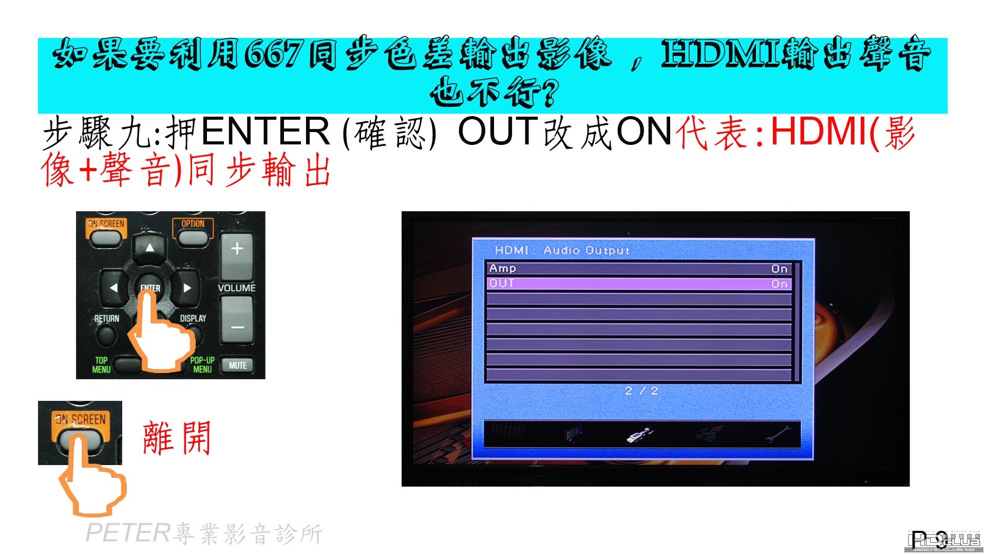 09 如果要利用667同步色差輸出影像 , HDMI輸出聲音也不行.jpg