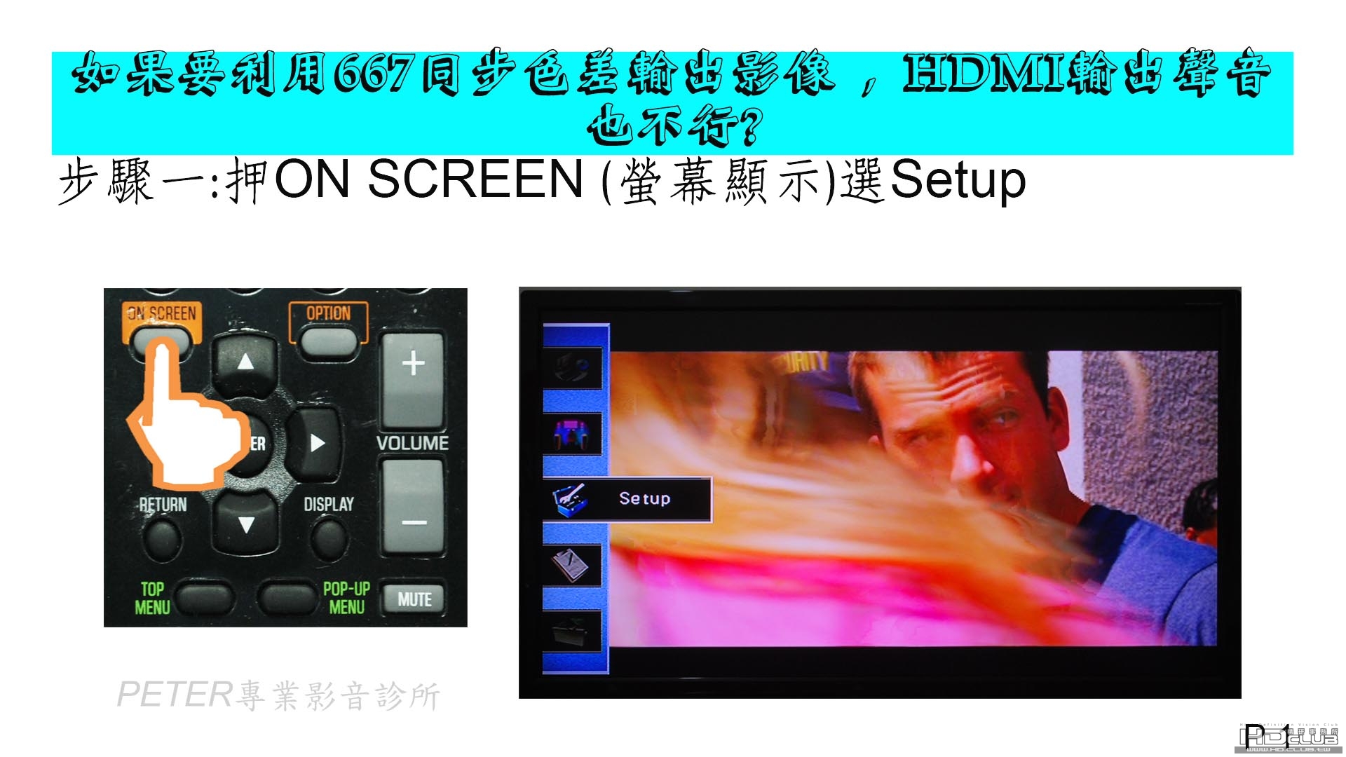 01 如果要利用667同步色差輸出影像 , HDMI輸出聲音也不行.jpg