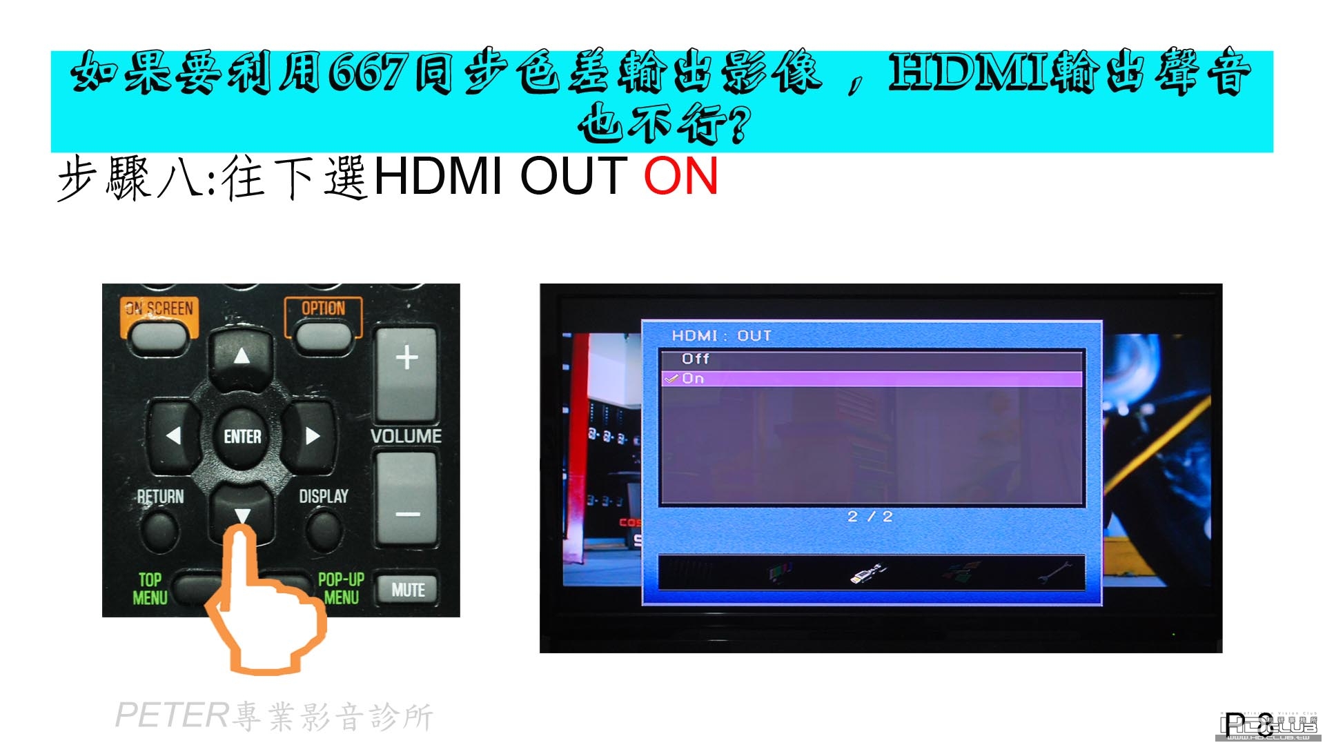 08 如果要利用667同步色差輸出影像 , HDMI輸出聲音也不行.jpg