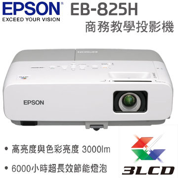 EPSON EB-825H投影機，3000流明，燈泡6000小時高耐用，全新品公司貨原廠保固