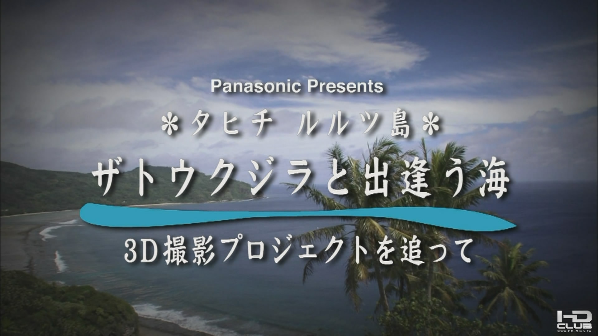 Panasonic 3D Sea -Making.m2ts_snapshot_00.02.09_[2010.12.17_14.03.49].jpg