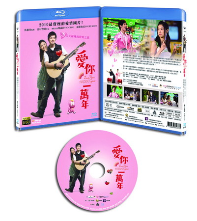 愛你一萬年BD_立體圖.jpg