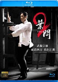 葉問2